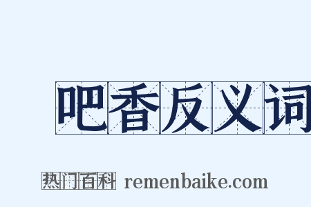 唵吧香反义词是什么意思的图片